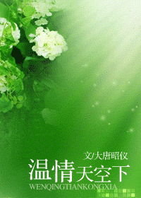温情天空下 温情天空下