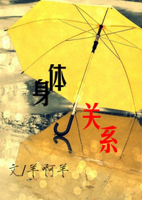 身体关系封面