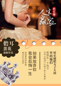 娱乐圈之人生赢家封面