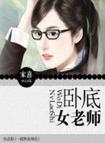 卧底女老师封面