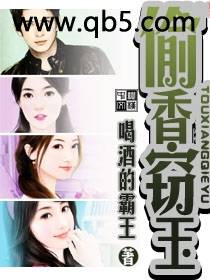 偷香窃玉 偷香窃玉