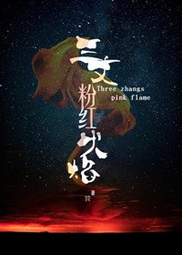 三丈粉红火焰封面