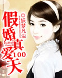 假婚真爱100天封面