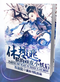 休想逃,朕的顽皮小妖后封面