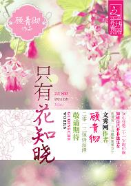 只有花知晓封面