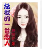 总裁的一世恋人封面