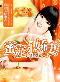 蜜宠小娇妻 蜜宠小娇妻