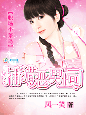 捕猎恶男上司 捕猎恶男上司