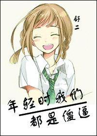 年轻时我们都是傻逼封面