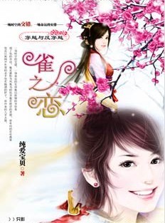 穿越与反穿越:雀之恋封面