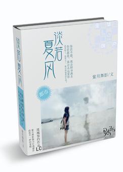 淡若夏风 淡若夏风
