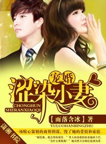 宠婚,涩染小妻 宠婚,涩染小妻