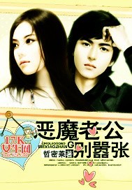 恶魔老公别嚣张 恶魔老公别嚣张