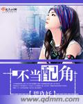 不当配角 不当配角