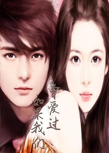 如果我们曾爱过封面