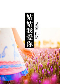 姑姑我爱你封面