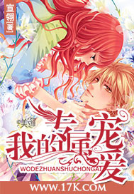 我的专属宠爱封面