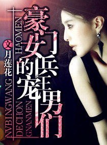 豪门女兵王的宠男们封面