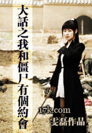 大话之我和僵尸有个约会封面