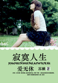 寂寞人生爱无休 寂寞人生爱无休