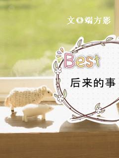 后来的事 后来的事