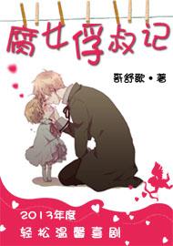 腐女俘叔记封面