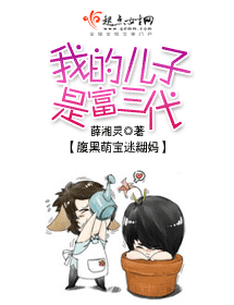 我的儿子是富三代 我的儿子是富三代