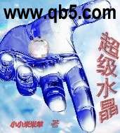 超级水晶 超级水晶