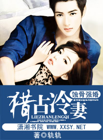 蚀骨强婚一猎占冷妻封面