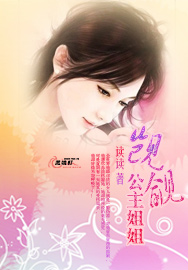 觊觎公主姐姐 觊觎公主姐姐