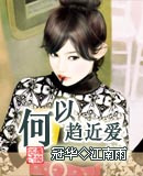 何以趋近爱 何以趋近爱