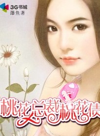 桃花总裁桃花债封面