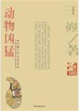 动物凶猛 动物凶猛