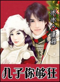 儿子你够狂封面