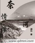 奈河情缘封面