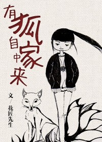 有狐自家中来封面