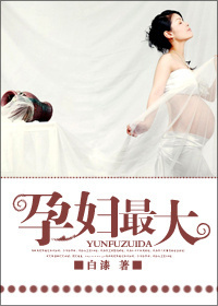 孕妇最大封面