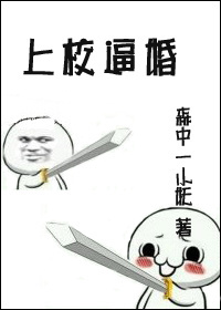 上校逼婚封面