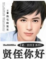 贤侄你好封面
