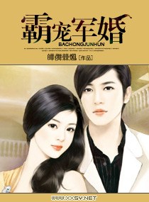 霸宠军婚封面
