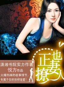 正妻也撩人封面