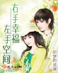 左手空间右手幸福 左手空间右手幸福