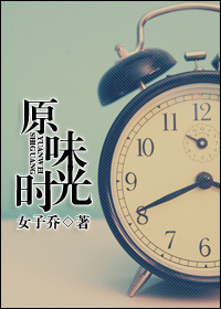 原味时光 原味时光
