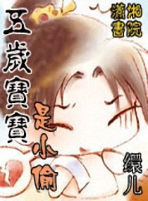 五岁宝宝是小偷封面