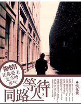 等待,同路人 等待,同路人