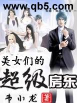 美女们的超级房东 美女们的超级房东