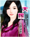 大嫁 大嫁