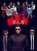男人帮封面