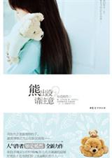 熊出没,请注意封面