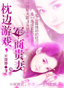 枕边游戏一军商贵妻封面